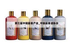 第三届中国酱香产业_中国酱香酒协会