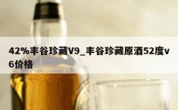 42%丰谷珍藏V9_丰谷珍藏原酒52度v6价格