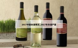2017中国白酒情况_2017年白酒产量