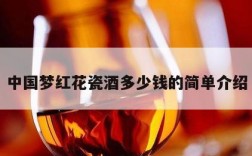 中国梦红花瓷酒多少钱的简单介绍