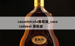 casavinicola葡萄酒_casa cadaval 葡萄酒